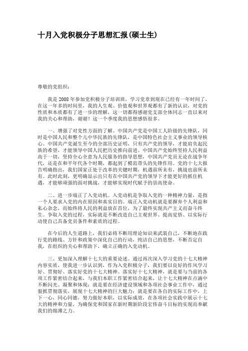 十月入党积极分子思想汇报(硕士生)(精)