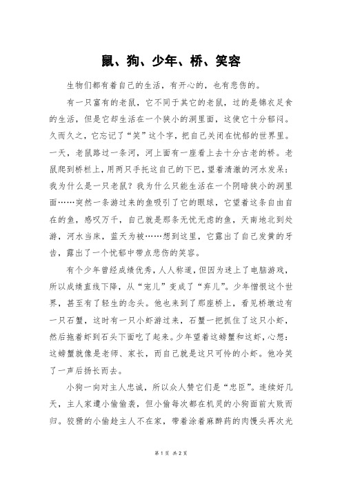 鼠、狗、少年、桥、笑容_高一作文