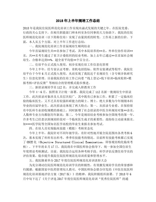 2018年上半年规培工作总结_2018年上半年计划与高新科工作总结