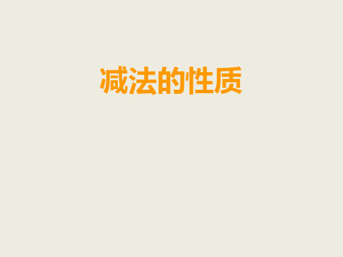 四年级上册数学简便运算西师大版 (2)