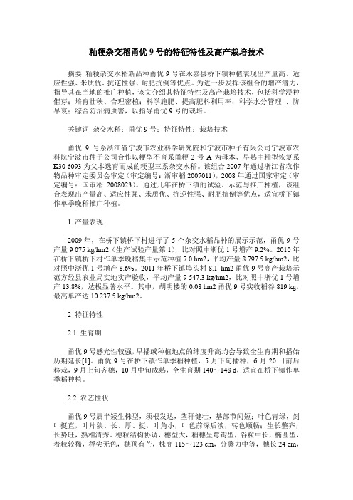 籼粳杂交稻甬优9号的特征特性及高产栽培技术
