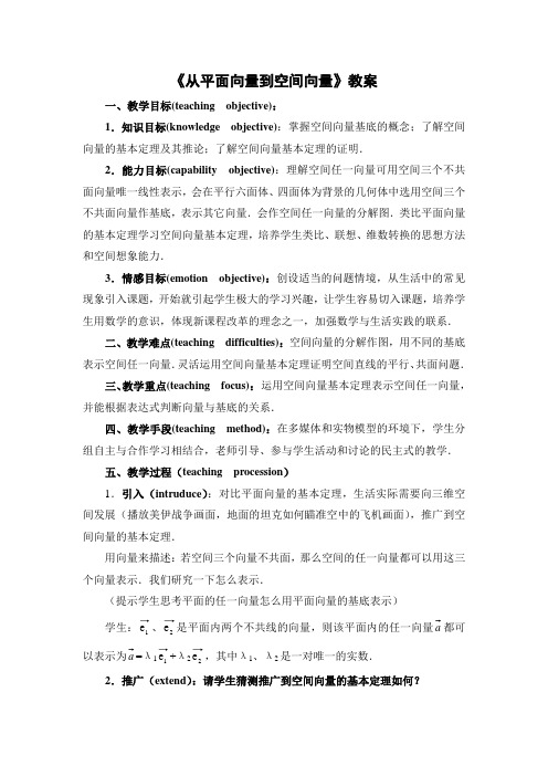 从平面向量到空间向量教案01