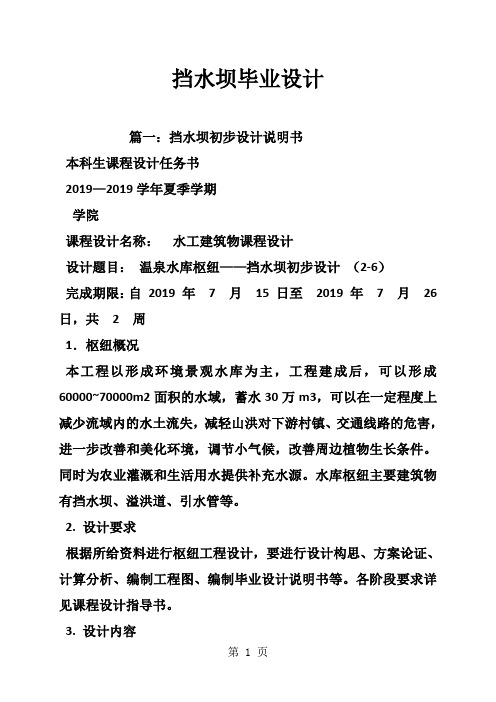 k挡水坝毕业设计共24页文档