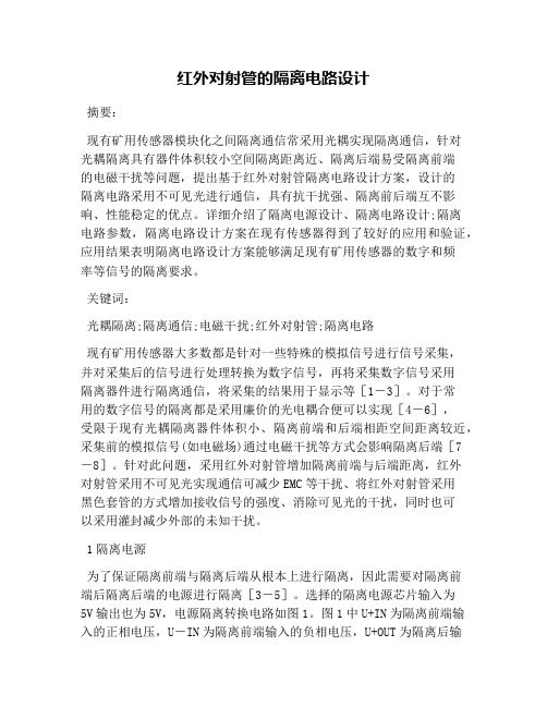 红外对射管的隔离电路设计