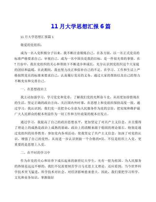 11月大学思想汇报6篇