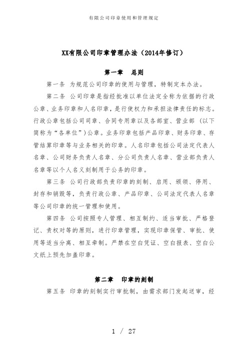 有限公司印章使用和管理规定