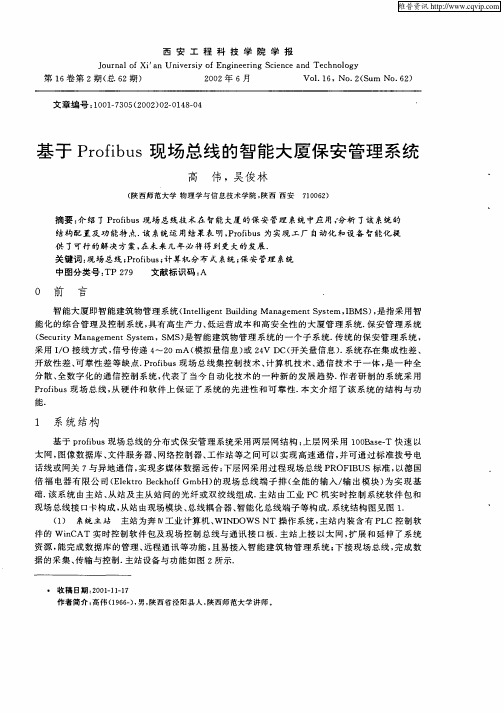 基于Profibus现场总线的智能大厦保安管理系统