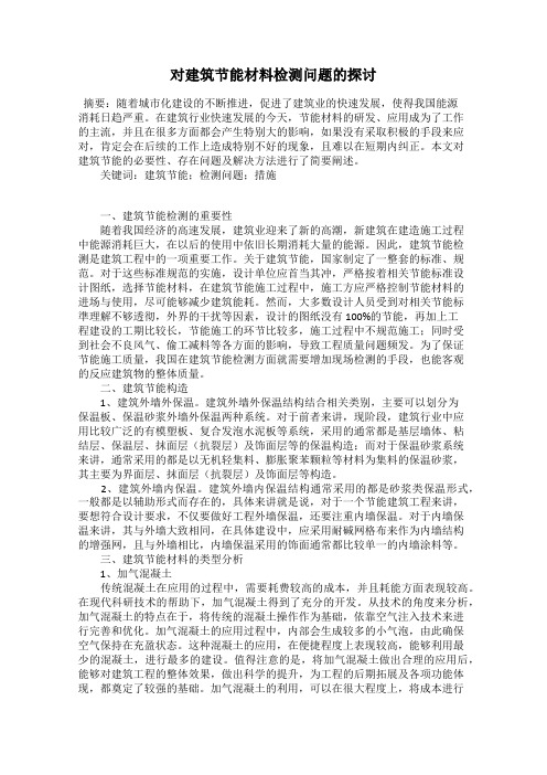 对建筑节能材料检测问题的探讨