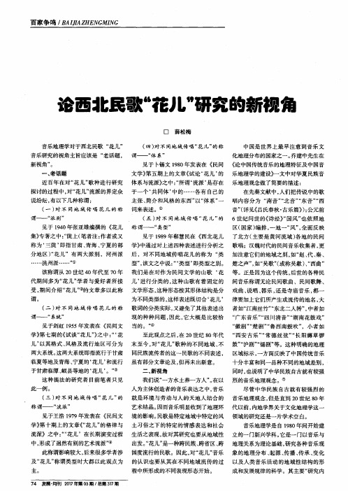 论西北民歌“花儿”研究的新视角