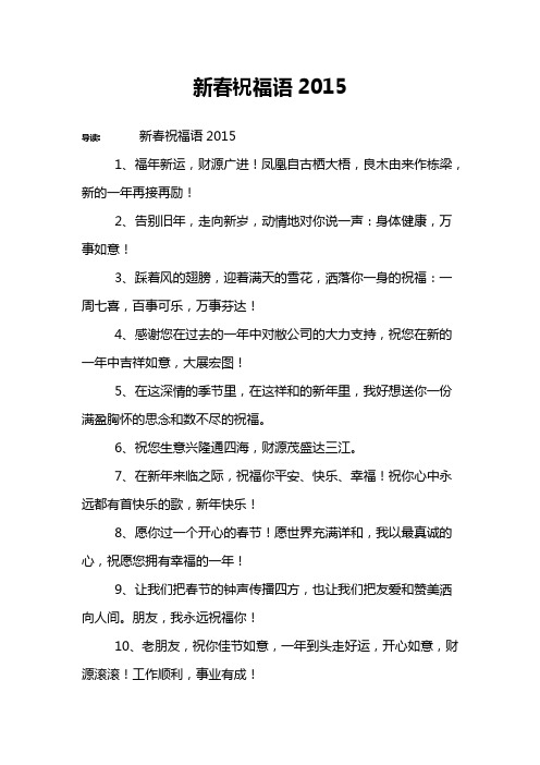 新春祝福语2015