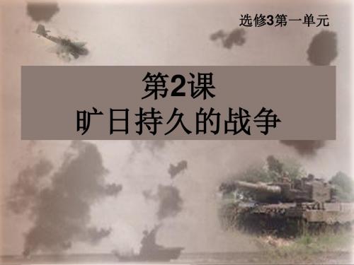 旷日持久的战争2019-PPT精品文档