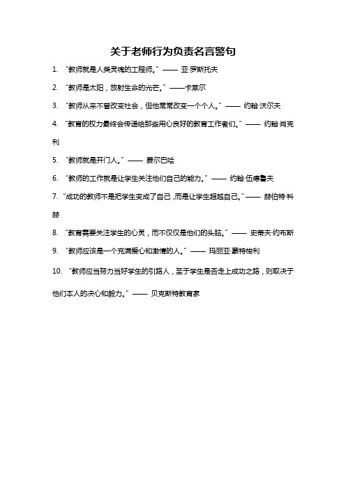 关于老师行为负责名言警句