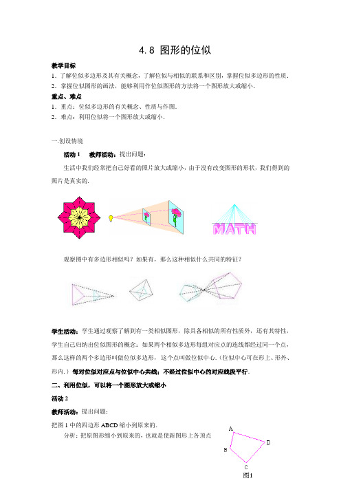 8_图形的位似_教案1