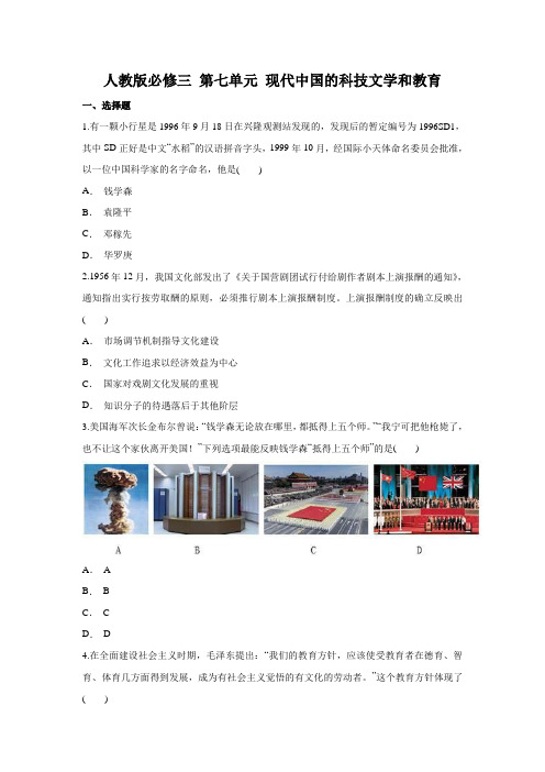 人教版必修三 第七单元 现代中国的科技文学和教育测试