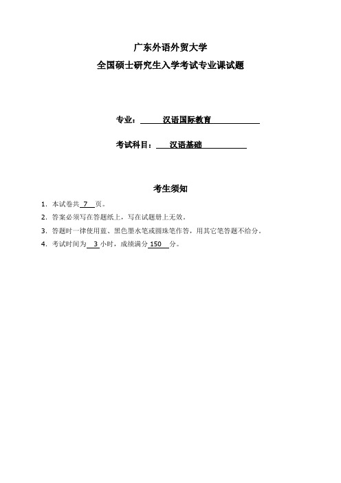 广外汉硕入学考试初试样题《汉础语基》