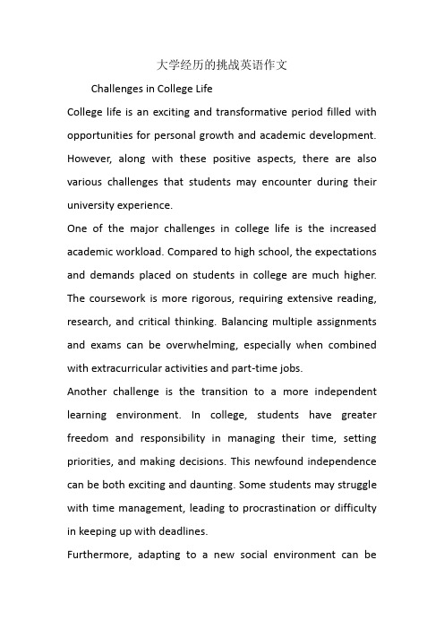 大学经历的挑战英语作文