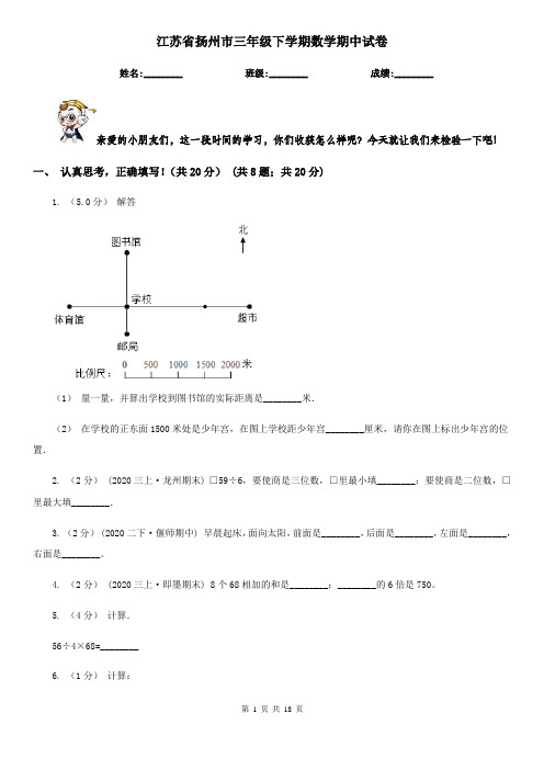 江苏省扬州市三年级下学期数学期中试卷