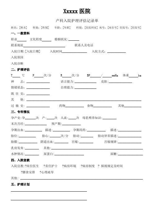 产科入院护理评估记录单