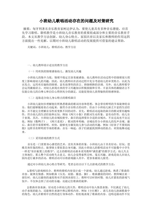小班幼儿歌唱活动存在的问题及对策研究