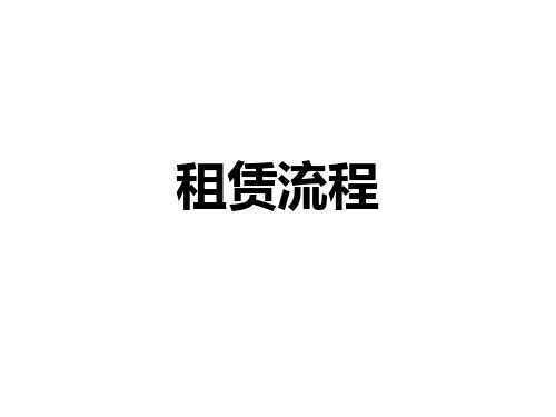 项目租赁流程