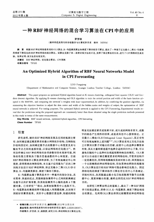 一种RBF神经网络的混合学习算法在CPI中的应用
