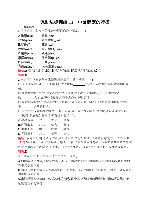 语文人教版必修5练习：4.11 中国建筑的特征 Word版含解析.docx