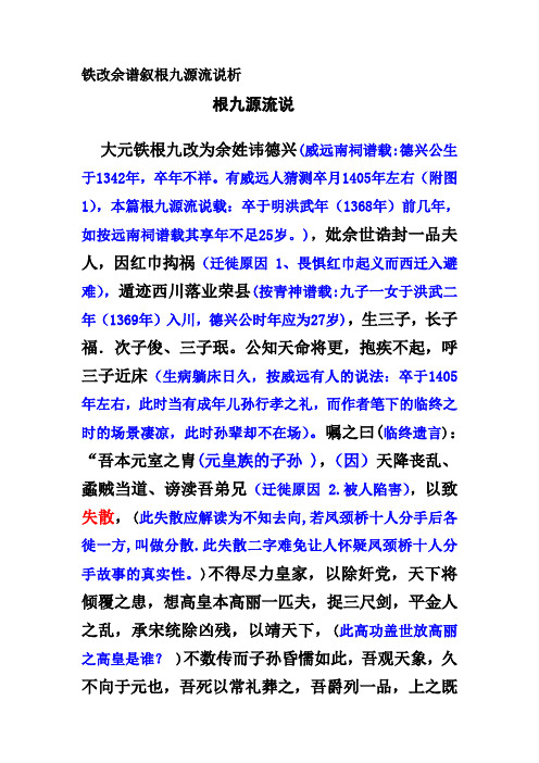 铁改余谱叙根九源流说注析