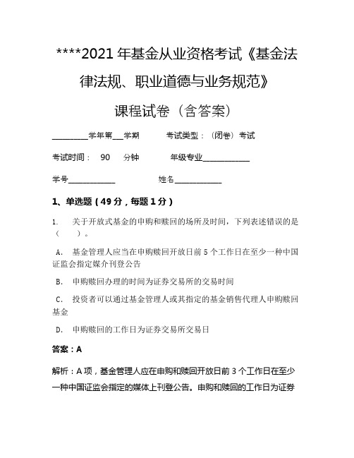 2021年基金从业资格考试《基金法律法规、职业道德与业务规范》考试试卷1222