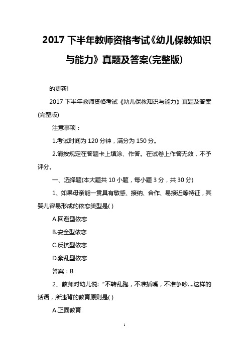 2017下半年教师资格考试《幼儿保教知识与能力》真题及答案(完整版)