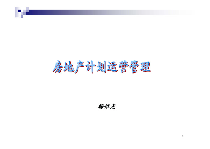 杨惟尧 房地产计划运营管理培训 