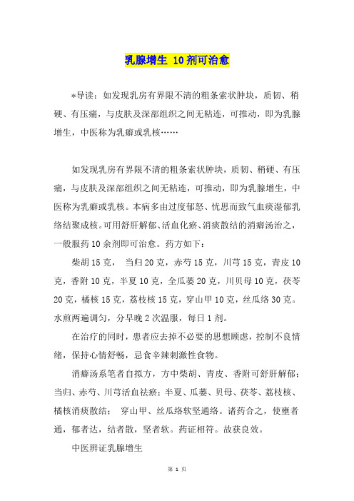 乳腺增生 10剂可治愈