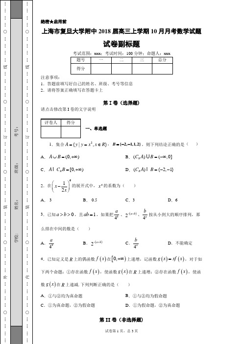 上海市复旦大学附中2018届高三上学期10月月考数学试题