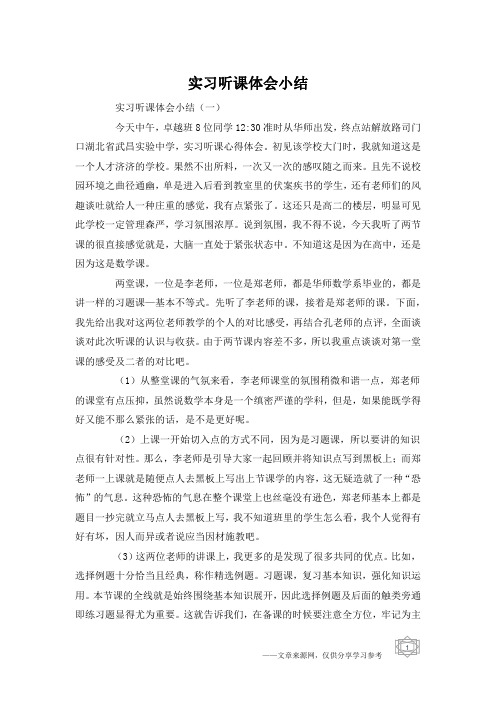 实习听课体会小结
