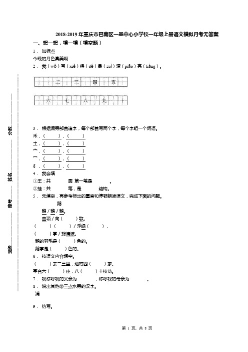 2018-2019年重庆市巴南区一品中心小学校一年级上册语文模拟月考无答案