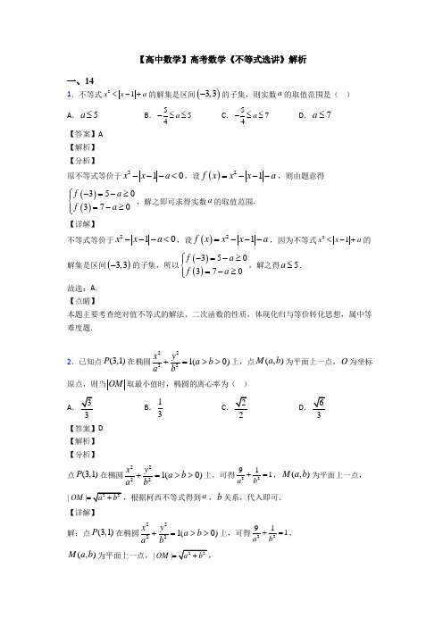 高考数学压轴专题齐齐哈尔备战高考《不等式选讲》基础测试题附解析