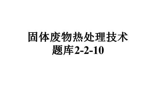 固体废物热处理技术题库2-2-10