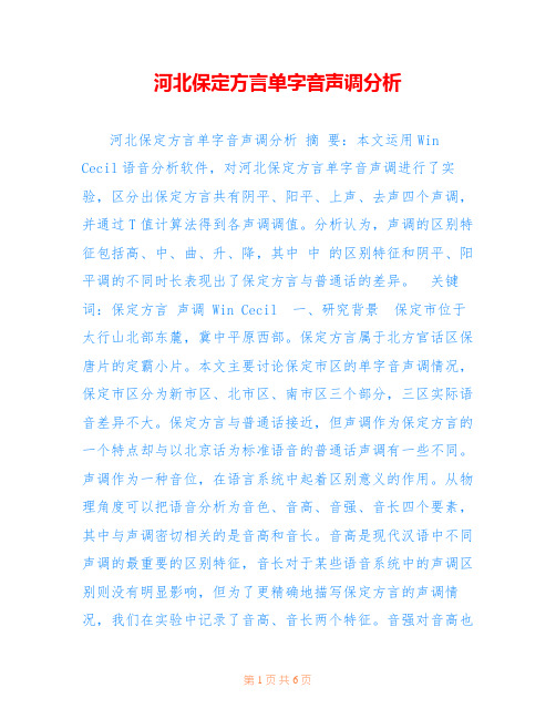 河北保定方言单字音声调分析