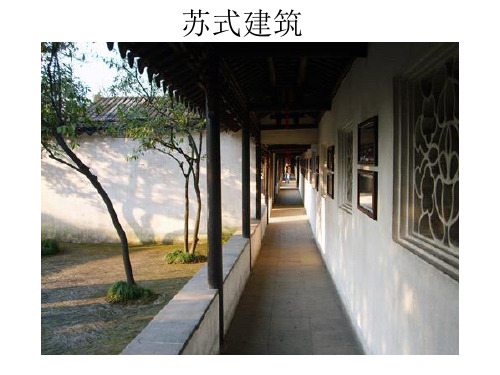 苏式建筑