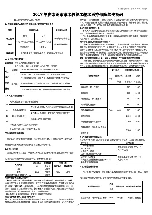 2017常州本级职工基本医疗保险宣传提纲