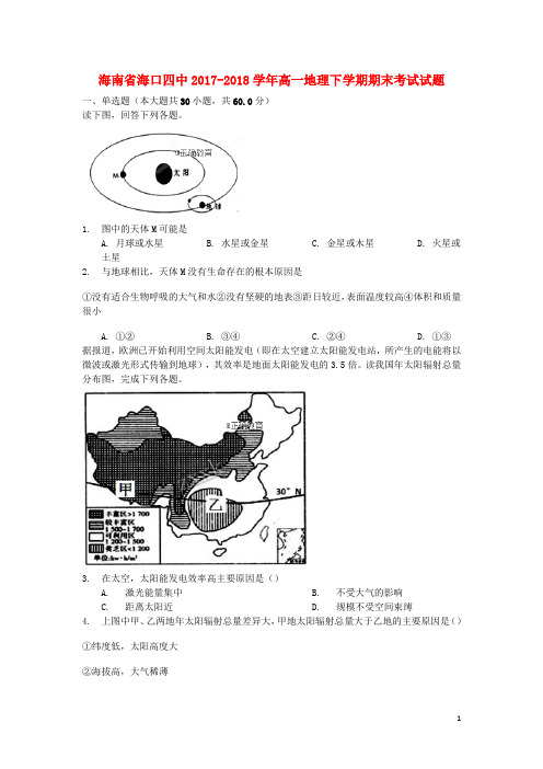海南省海口四中高一地理下学期期末考试试题