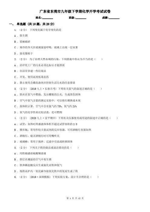 广东省东莞市九年级下学期化学开学考试试卷