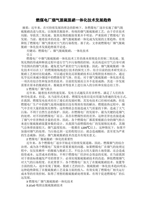 燃煤电厂烟气脱硫脱硝一体化技术发展趋势
