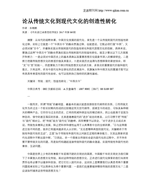 论从传统文化到现代文化的创造性转化