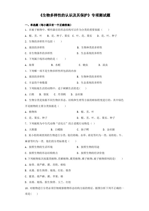2020届中考生物专项测试题：生物多样性的认识及其保护 (含答案)