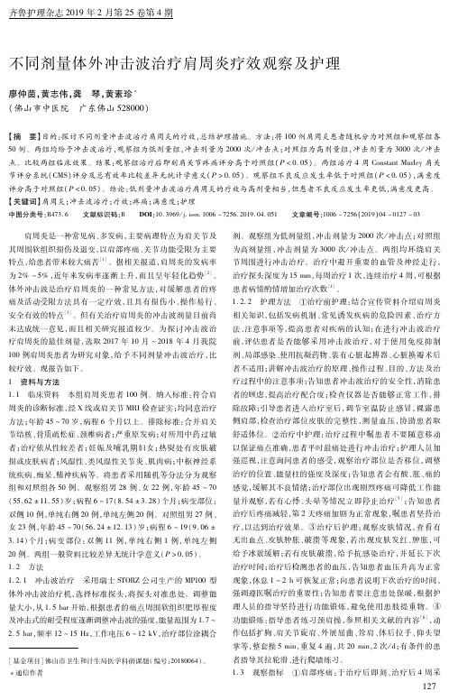 不同剂量体外冲击波治疗肩周炎疗效观察及护理