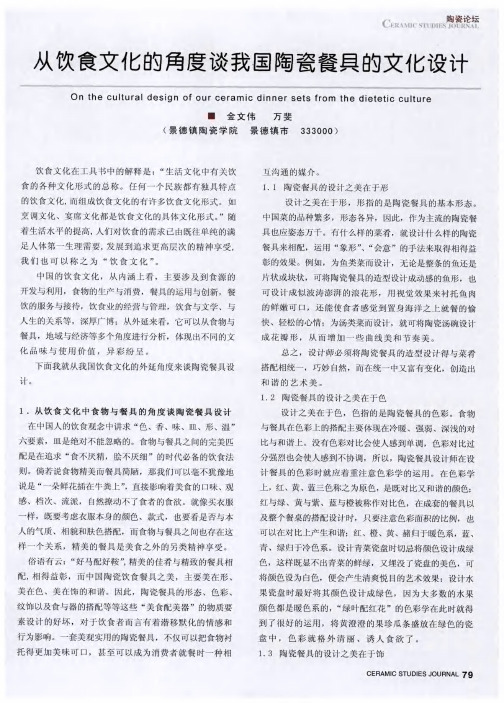 从饮食文化的角度谈我国陶瓷餐具的文化设计