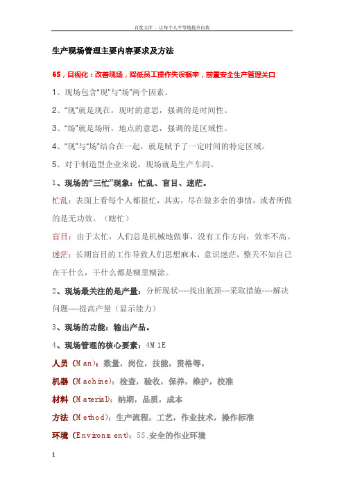 生产现场管理主要内容要求及方法
