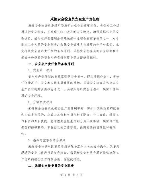 采掘安全检查员安全生产责任制