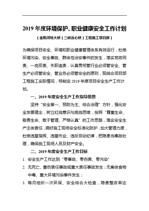 年度安全生产、环境保护、职业健康工作计划