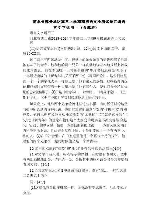 河北省部分地区高三上学期期初语文检测试卷汇编语言文字运用Ⅱ(含解析)